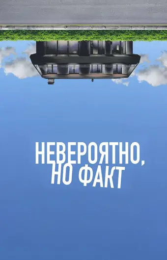  Невероятно, но факт 