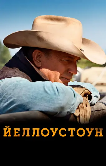  Йеллоустоун 