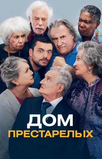  Дом престарелых 