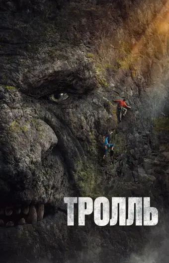  Тролль 
