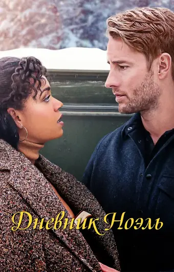  Дневник Ноэль 