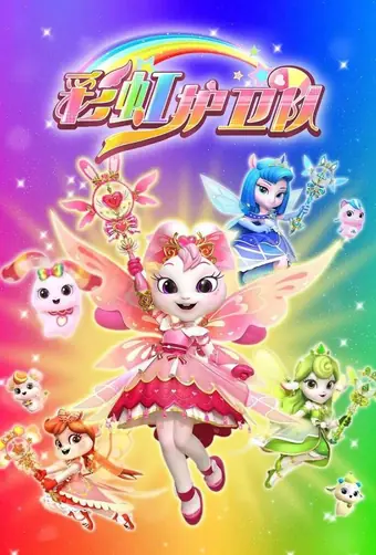  Звездные Принцессы 