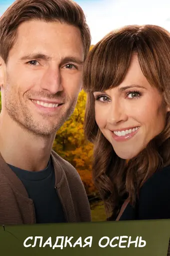  Сладкая осень 