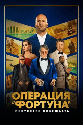  Операция «Фортуна»: Искусство побеждать 