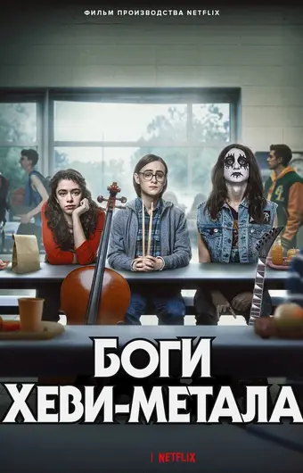 Боги хеви-метала