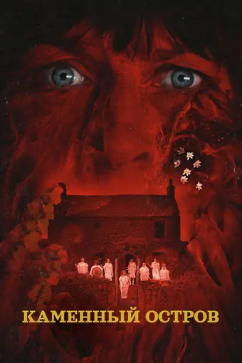  Каменный остров 