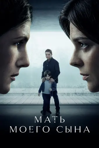  Мать моего сына 