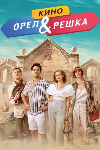  Орел и решка. Кино 