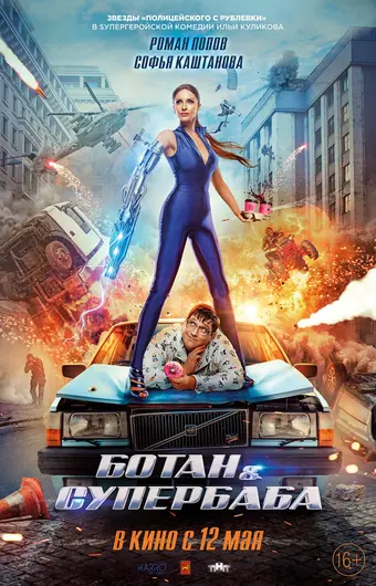  Ботан и супербаба 