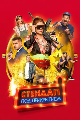  Стендап под прикрытием 