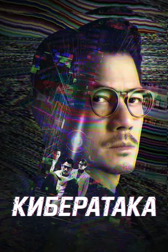  Кибератака 