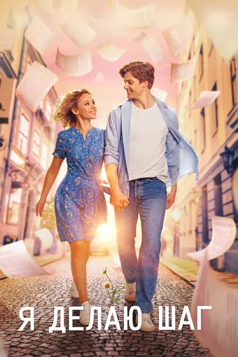  Я делаю шаг 