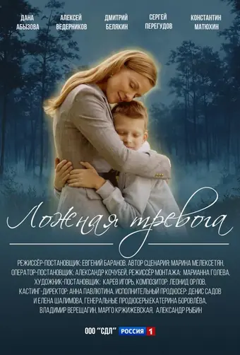  Ложная тревога 