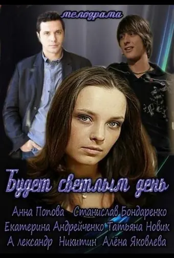  Будет светлым день 