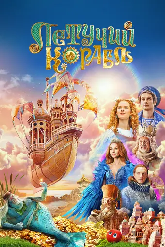  Летучий корабль 