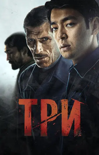  Три 