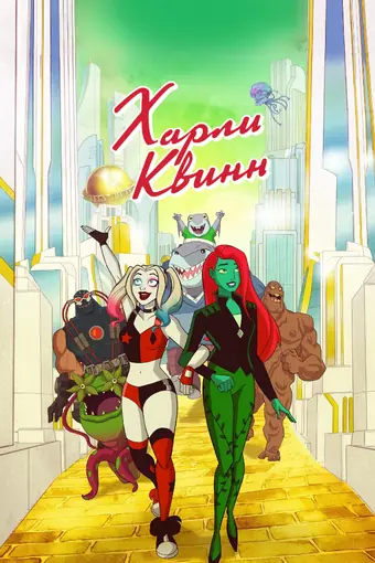  Харли Квинн 