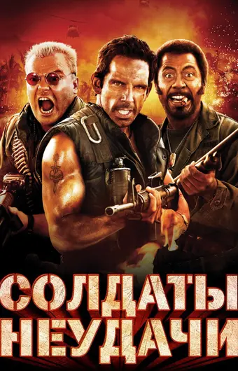  Солдаты неудачи 