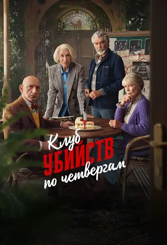  Клуб убийств по четвергам 