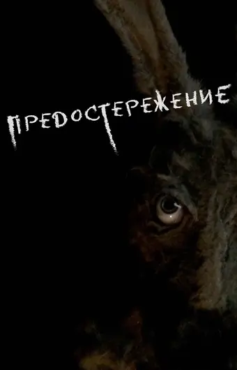  Предостережение 