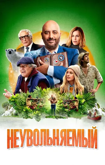  Неувольняемый 