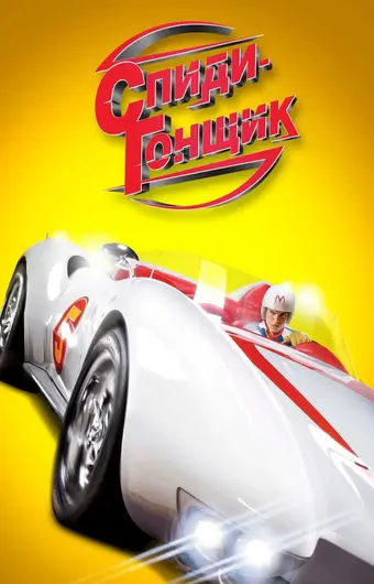  Спиди Гонщик 