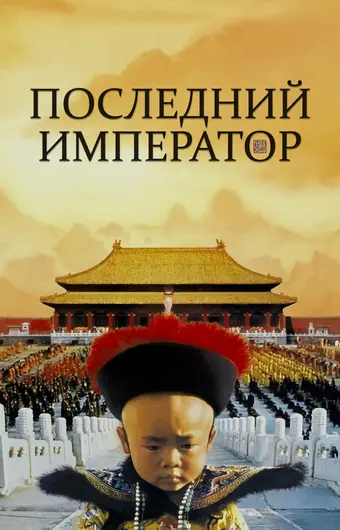  Последний император 