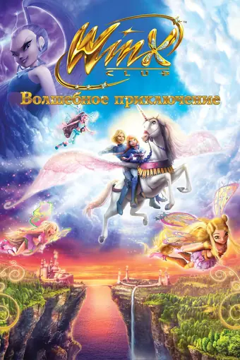  Winx Club: Волшебное приключение 
