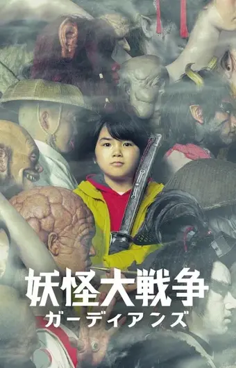  Великая война ёкаев: Хранители 