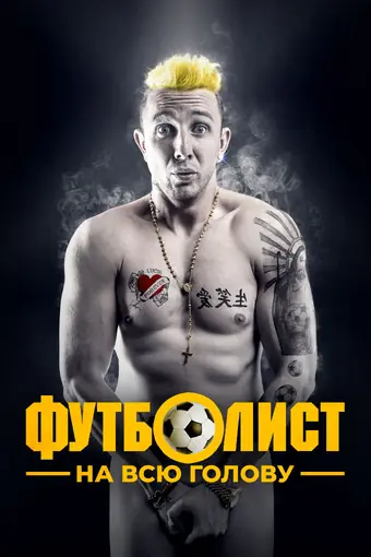  Футболист на всю голову 
