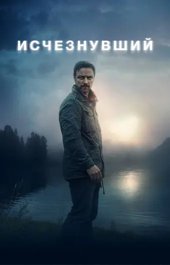  Исчезнувший 