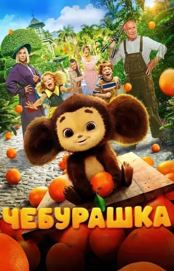  Чебурашка 