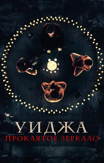  Уиджа. Проклятое зеркало 