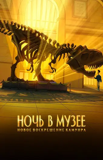  Ночь в музее: Новое воскрешение Камунра 