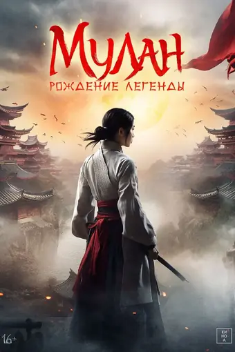  Мулан: Рождение легенды 