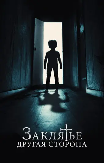  Заклятье: Другая сторона 