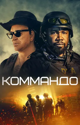  Коммандо 