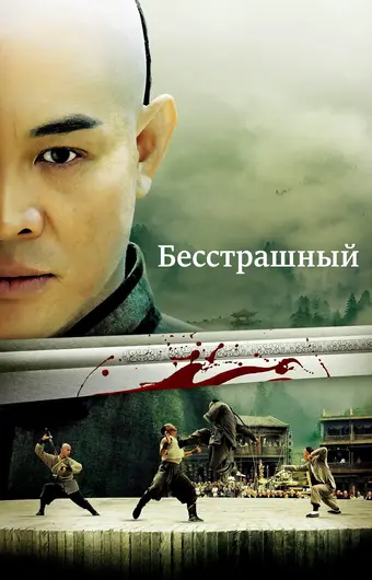  Бесстрашный 