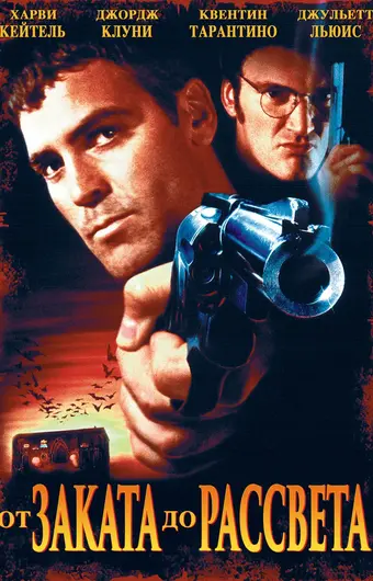  От заката до рассвета 