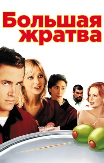  Большая жратва 