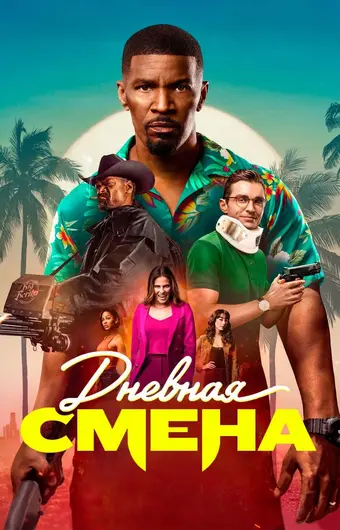  Дневная смена 