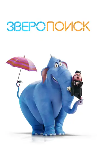  Зверопоиск 