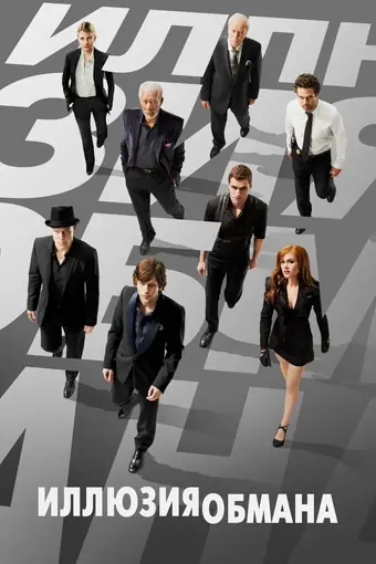  Иллюзия обмана 