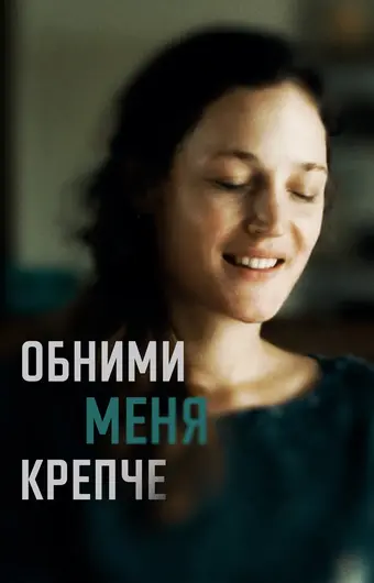  Обними меня крепче 
