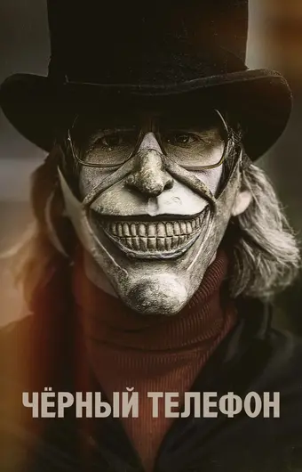 Чёрный телефон