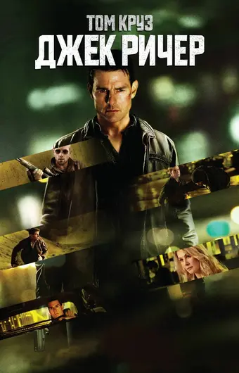 Джек Ричер 