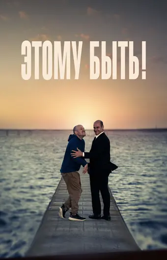  Этому быть! 