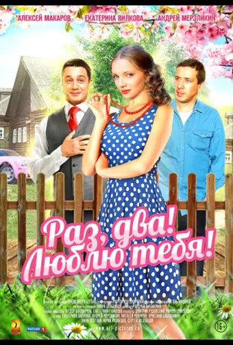  Раз, два! Люблю тебя! 