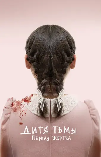  Дитя тьмы: Первая жертва 