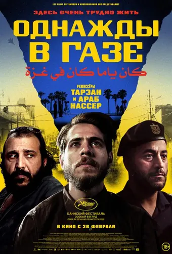 Однажды в Газе